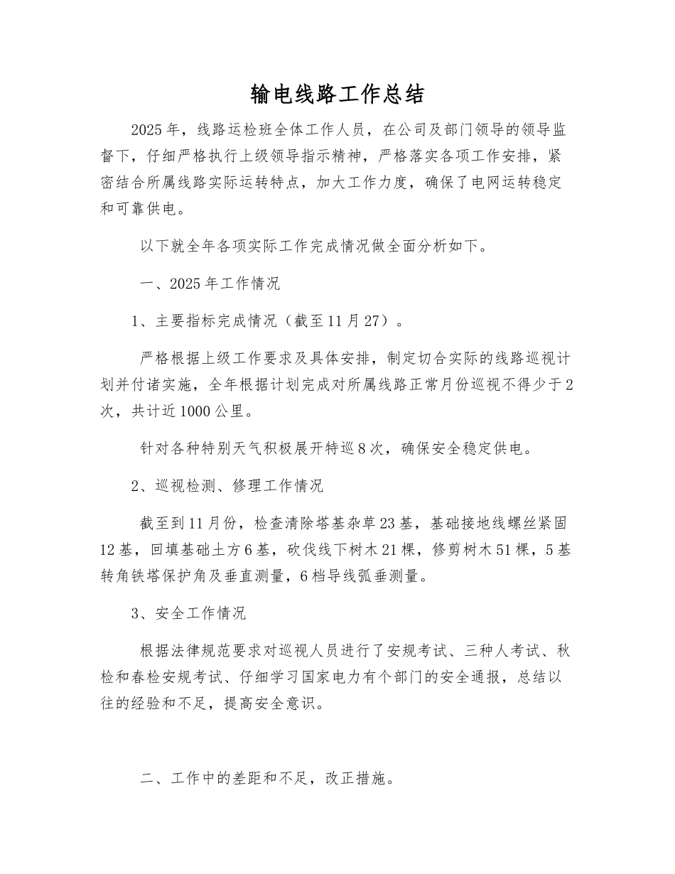 输电线路工作总结_第1页