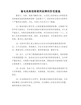 输电线路短路跳闸故障的防范措施