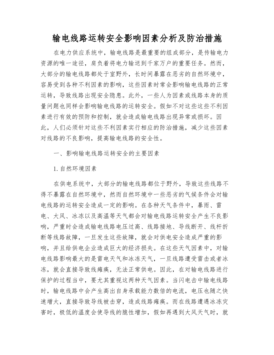 输电线路运行安全影响因素分析及防治措施_第1页