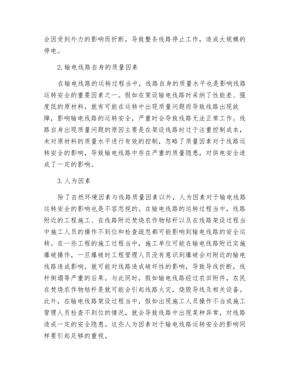 输电线路运行安全影响因素分析及防治措施_第2页
