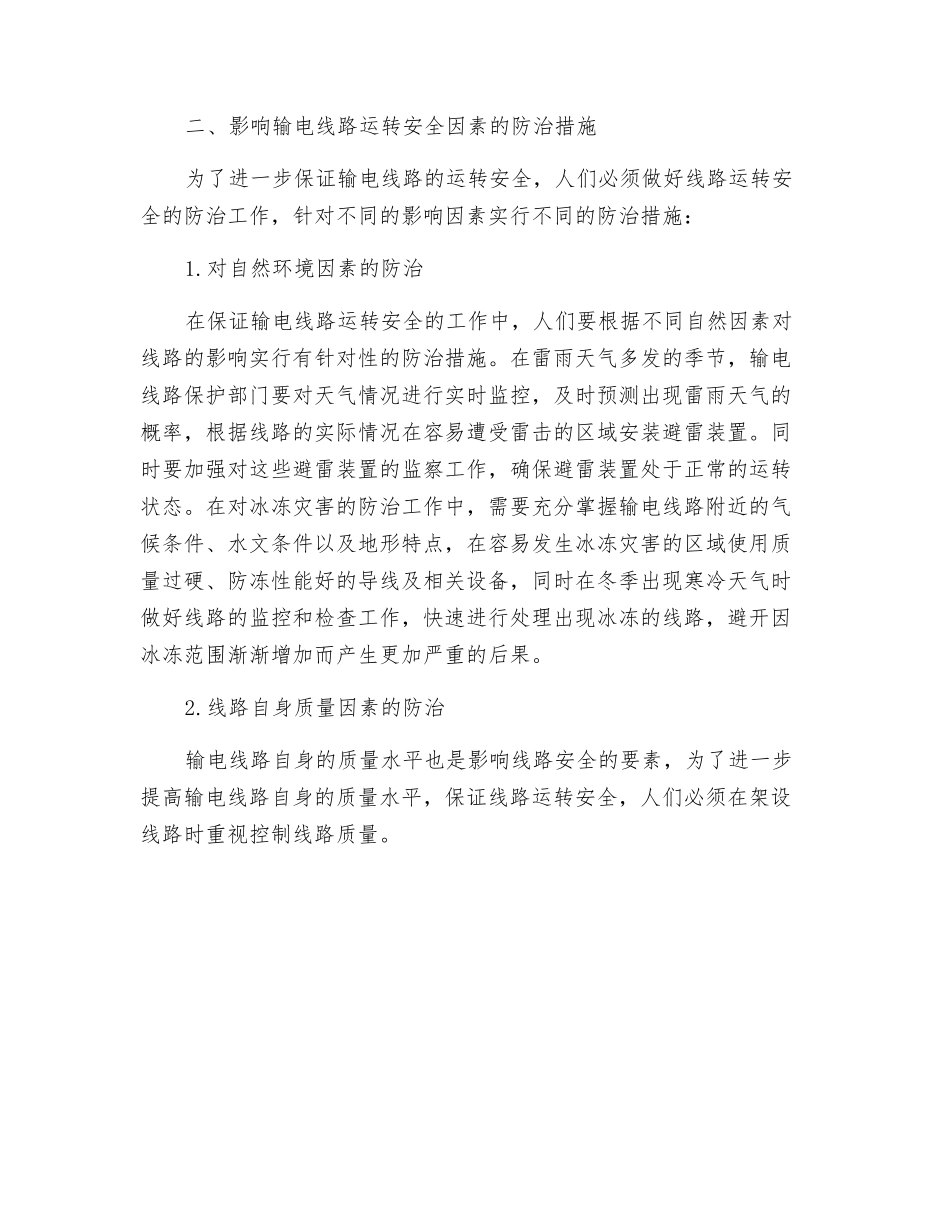 输电线路运行安全影响因素分析及防治措施_第3页