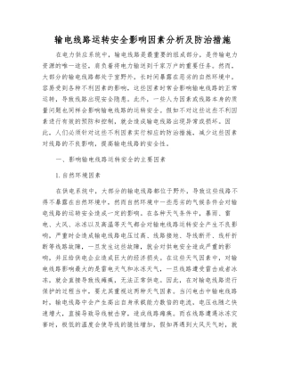 输电线路运行安全影响因素分析及防治措施