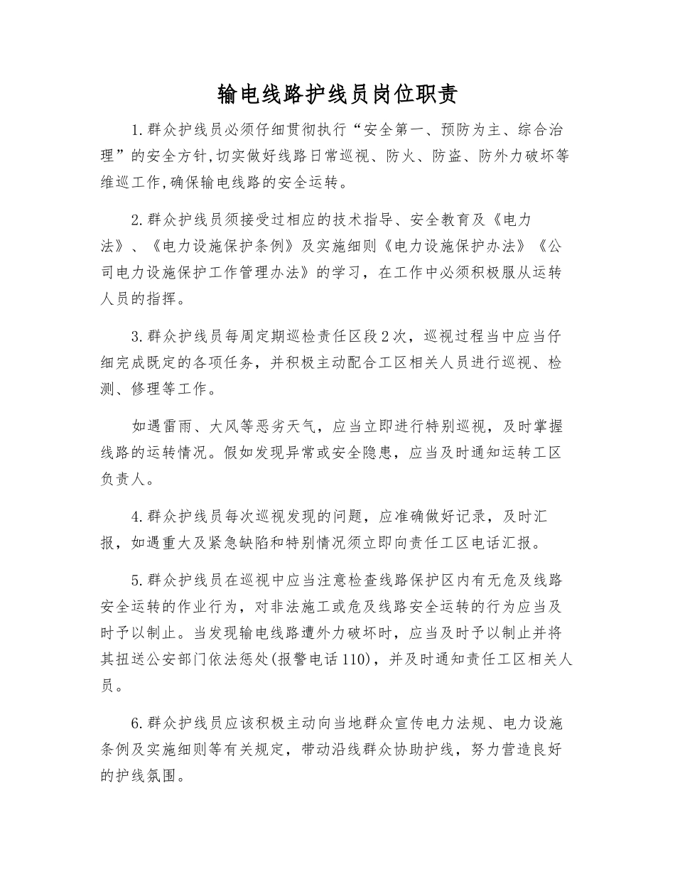 输电线路护线员岗位职责_第1页