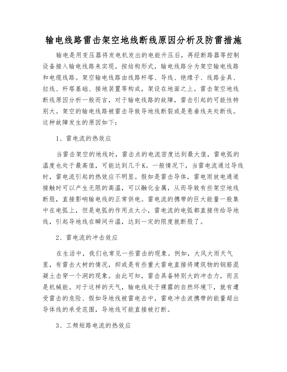 输电线路雷击架空地线断线原因分析及防雷措施_第1页