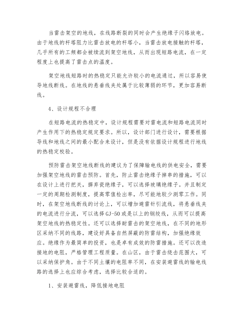 输电线路雷击架空地线断线原因分析及防雷措施_第2页