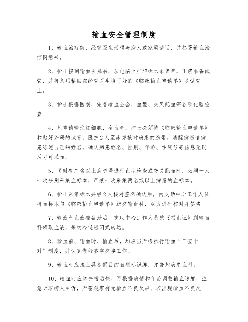 输血安全管理制度_第1页