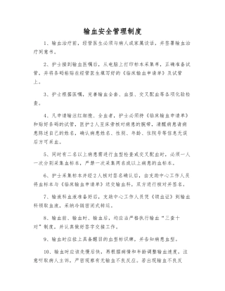 输血安全管理制度