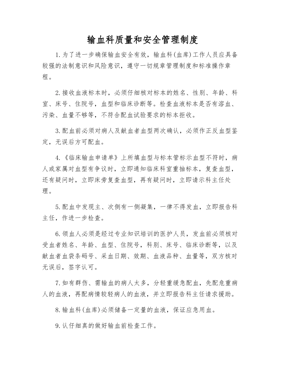 输血科质量和安全管理制度_第1页