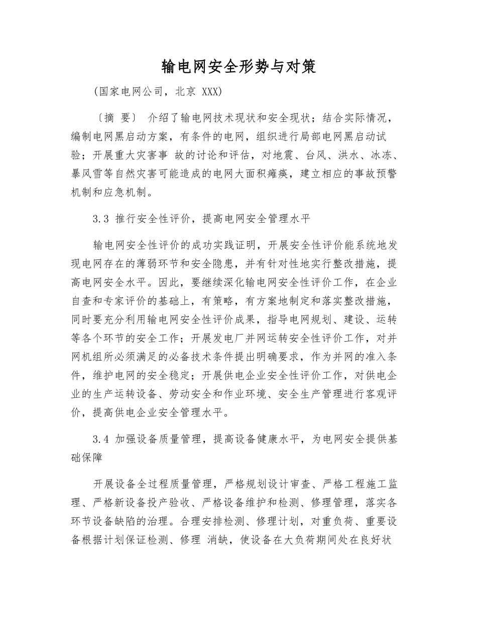 输电网安全形势与对策_第1页