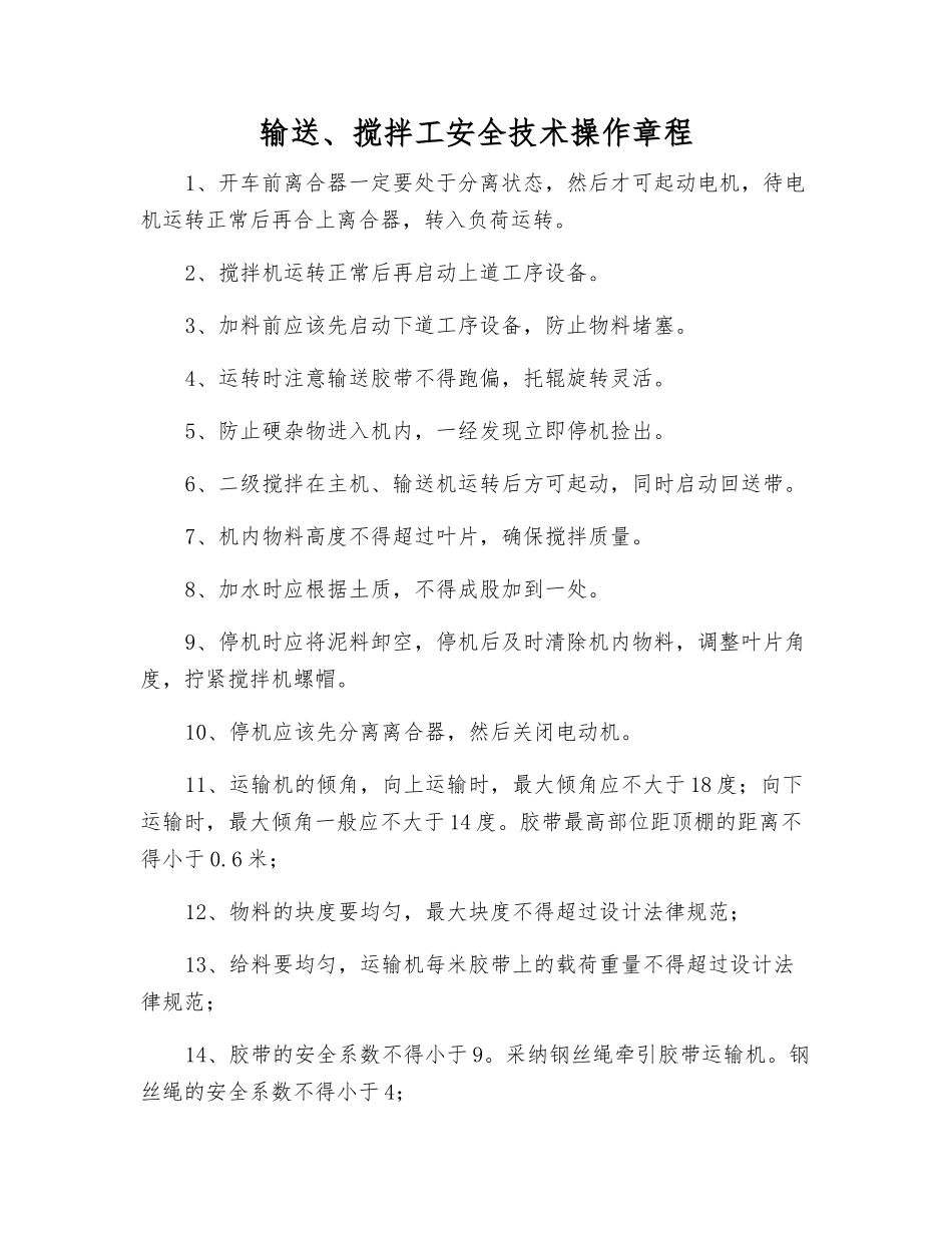 输送、搅拌工安全技术操作规程_第1页