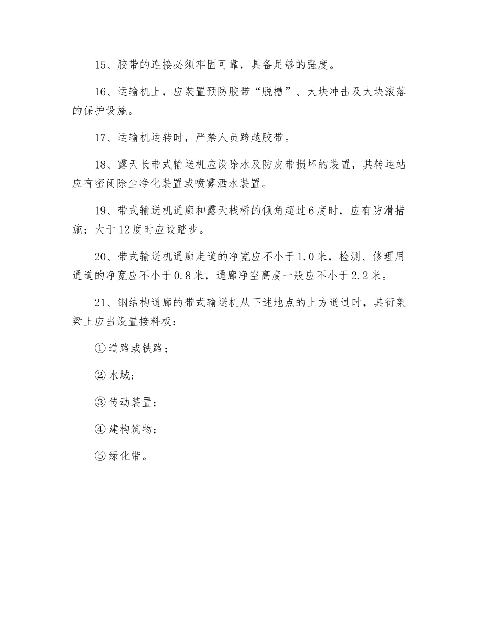 输送、搅拌工安全技术操作规程_第2页