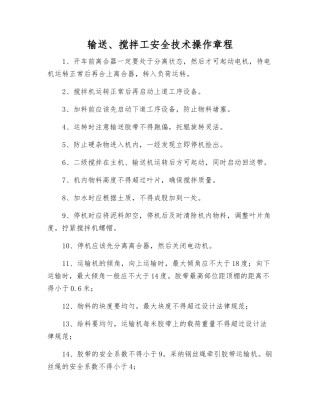 输送、搅拌工安全技术操作规程