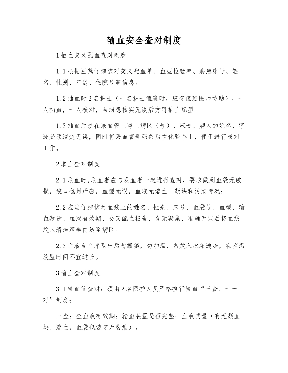 输血安全查对制度_第1页