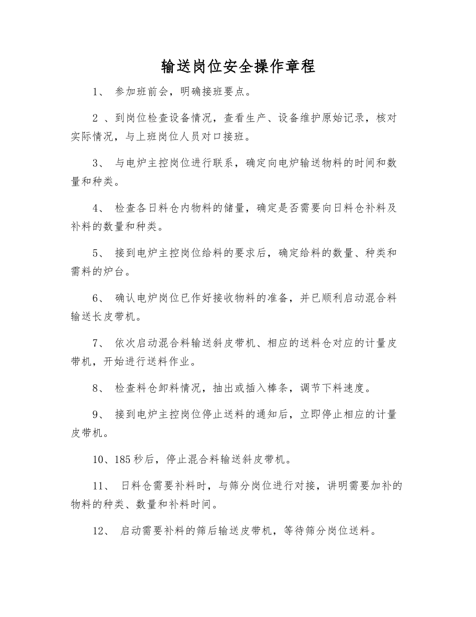 输送岗位安全操作规程_第1页