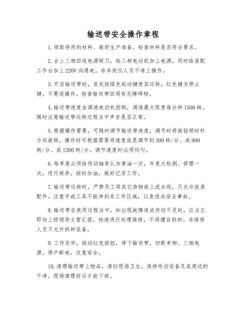 输送带安全操作规程_第1页