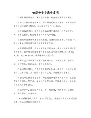 输送带安全操作规程