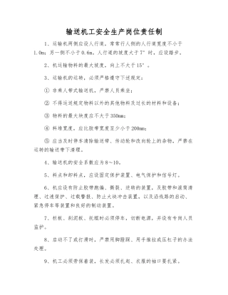 输送机工安全生产岗位责任制