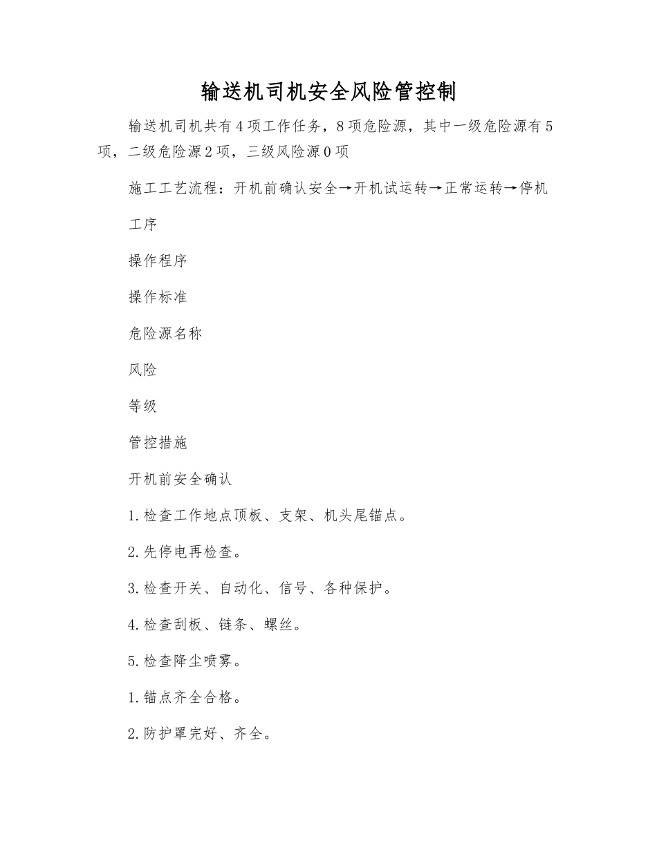输送机司机安全风险管控制_第1页
