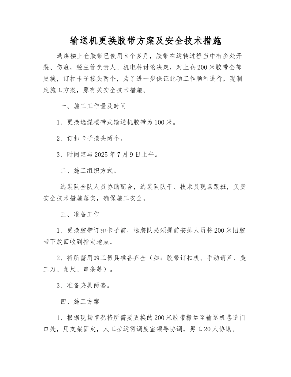 输送机更换胶带方案及安全技术措施_第1页