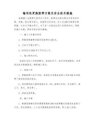 输送机更换胶带方案及安全技术措施