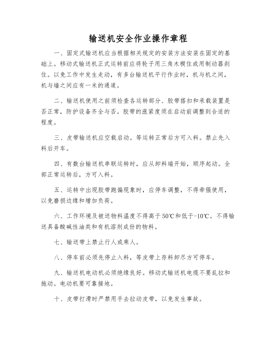 输送机安全作业操作规程_第1页