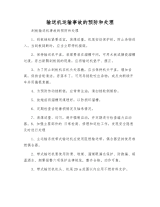 输送机运输事故的预防和处理
