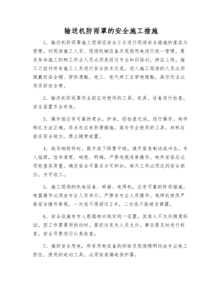 输送机防雨罩的安全施工措施