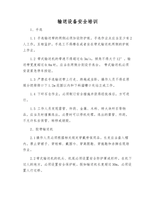 输送设备安全培训