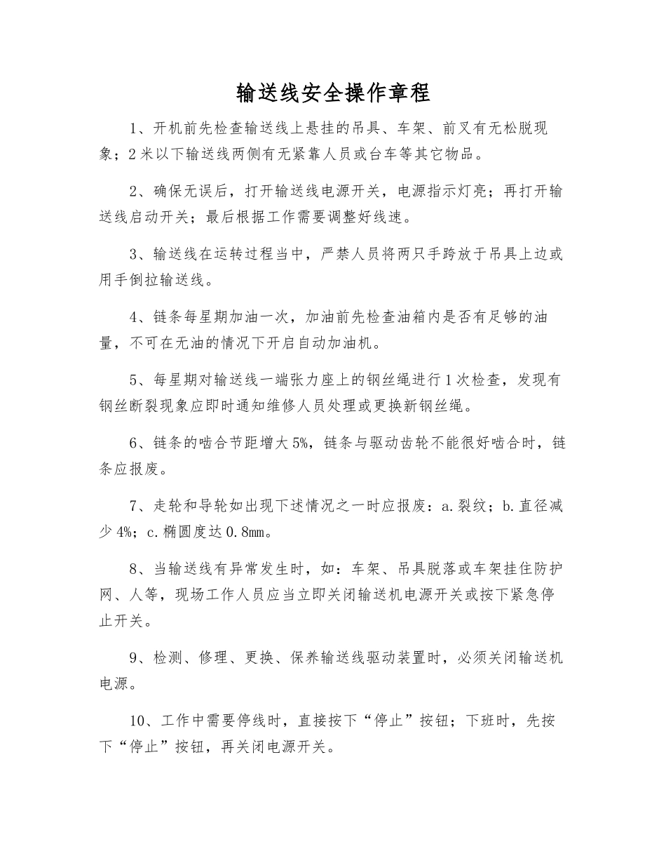 输送线安全操作规程_第1页
