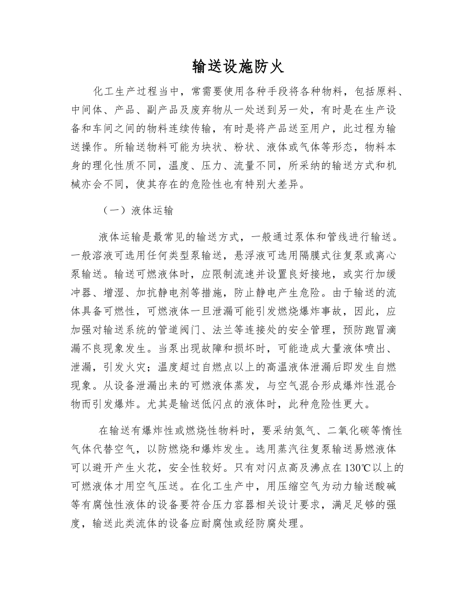 输送设施防火_第1页