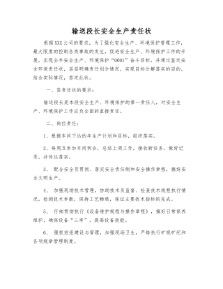 输送段长安全生产责任状