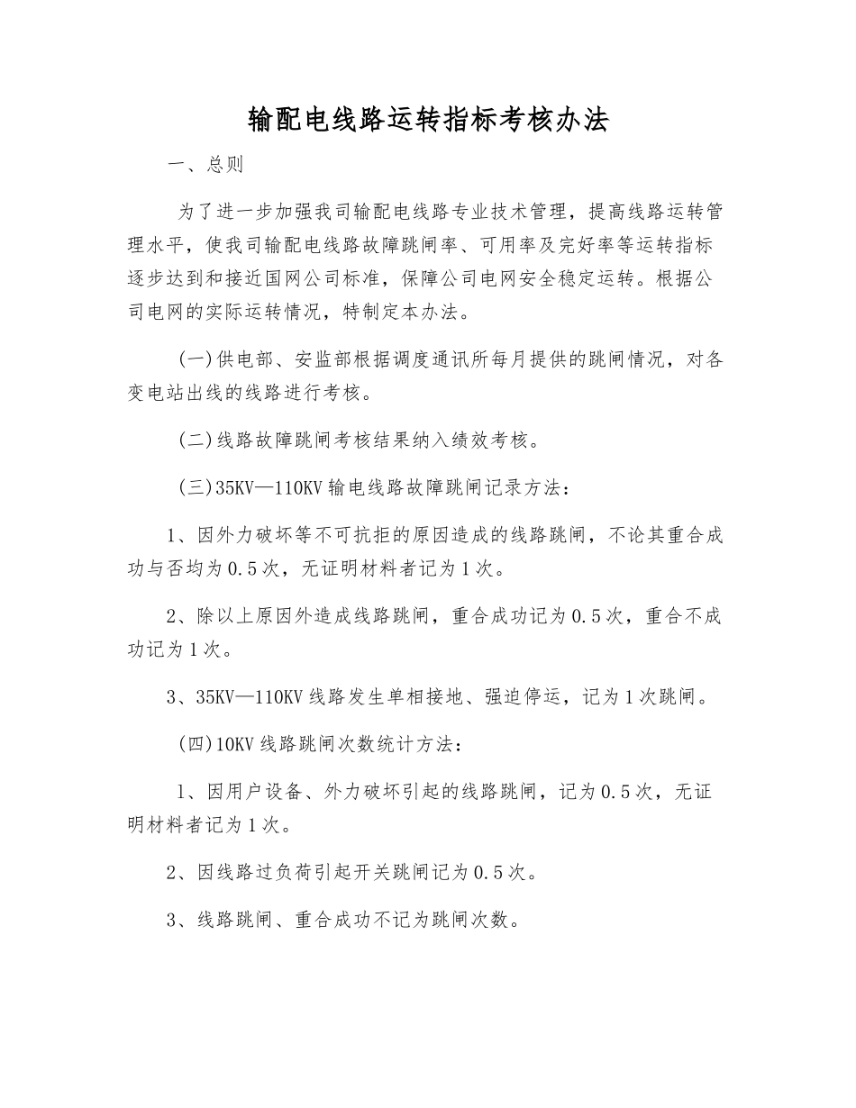 输配电线路运行指标考核办法_第1页