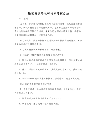 输配电线路运行指标考核办法