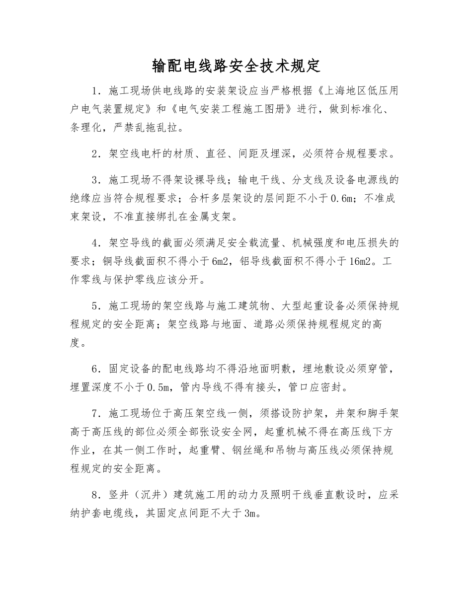 输配电线路安全技术规定_第1页