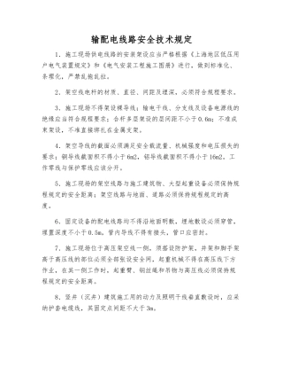 输配电线路安全技术规定