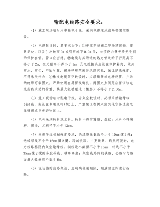 输配电线路安全要求