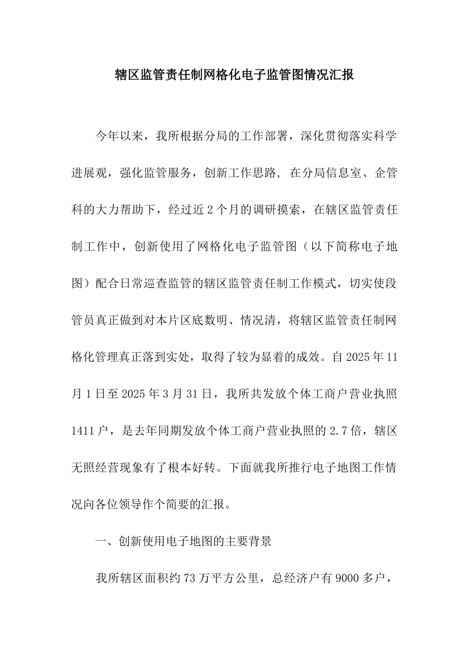 辖区监管责任制网格化电子监管图情况汇报_第1页