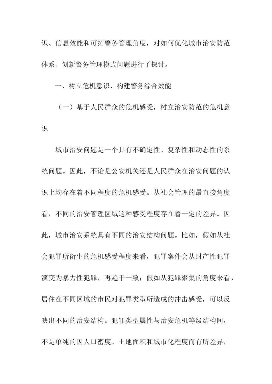 辖区警务社会管理创新的探讨_第2页