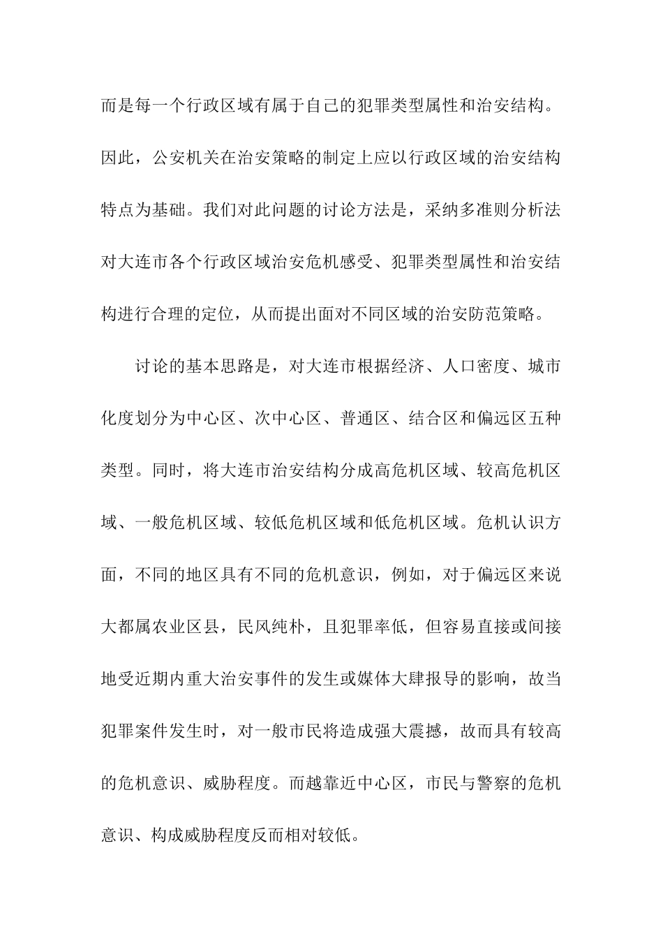 辖区警务社会管理创新的探讨_第3页