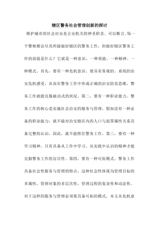 辖区警务社会管理创新的探讨