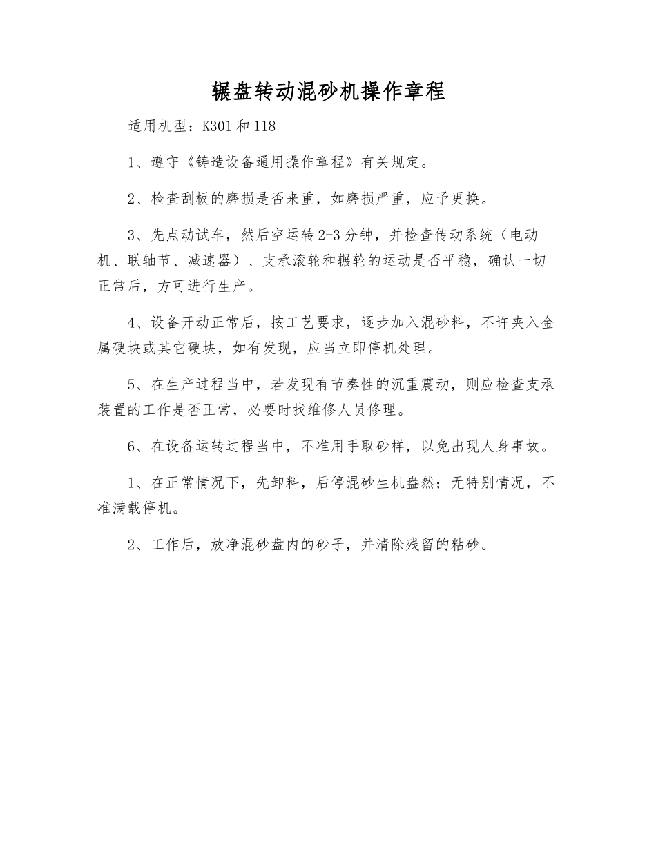 辗盘转动混砂机操作规程_第1页