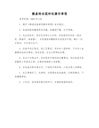 辗盘转动混砂机操作规程