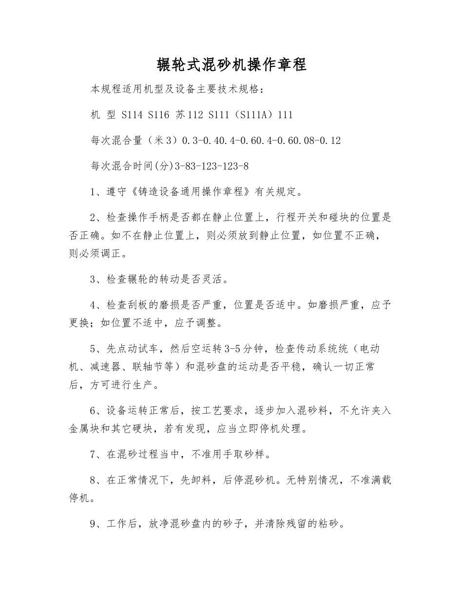 辗轮式混砂机操作规程_第1页