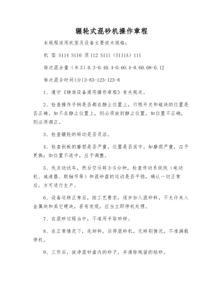 辗轮式混砂机操作规程