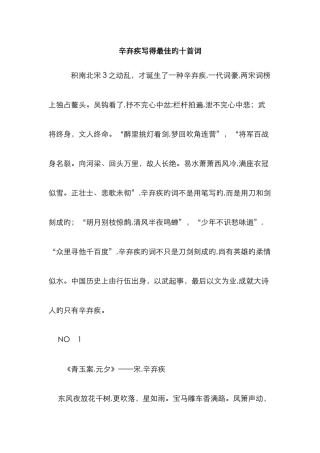 辛弃疾写得最好的十首词