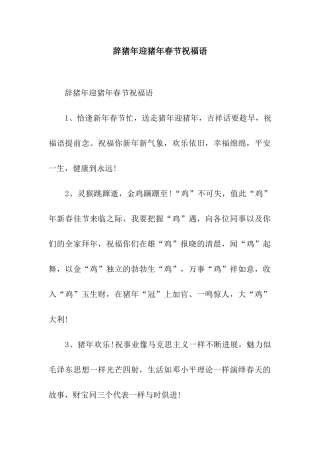 辞猪年迎猪年春节祝福语