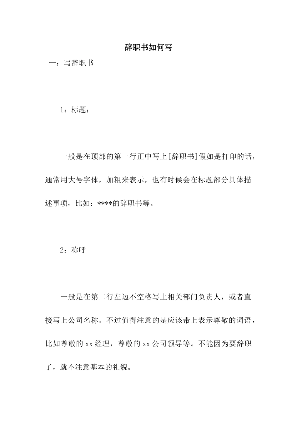 辞职书如何写_第1页