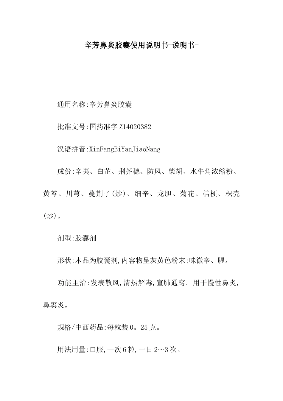 辛芳鼻炎胶囊使用说明书-说明书-_第1页