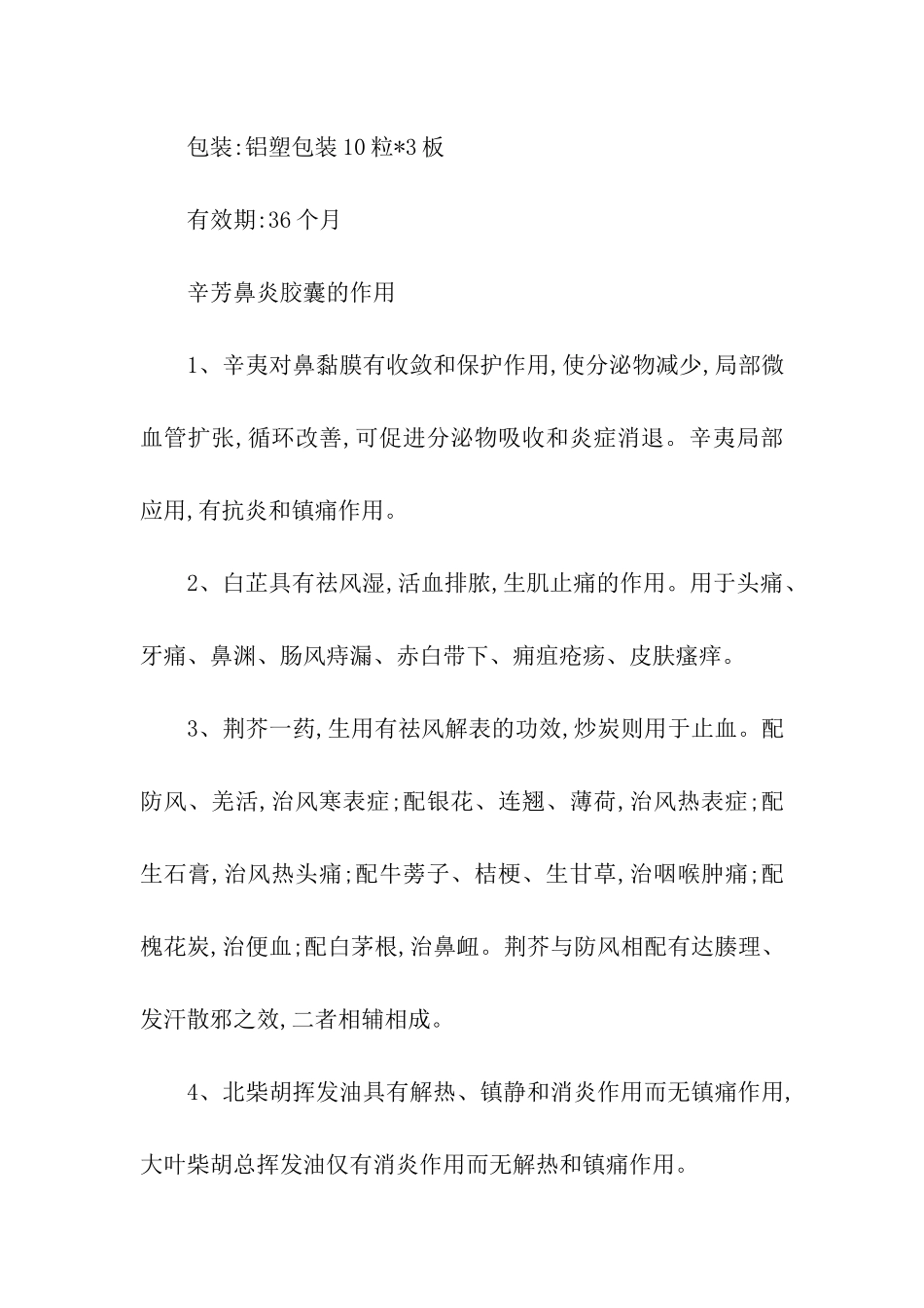 辛芳鼻炎胶囊使用说明书-说明书-_第3页