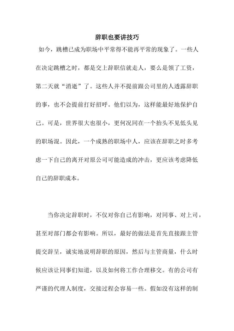 辞职也要讲技巧_第1页